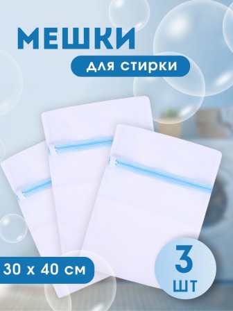 Мешок для стирки белья, 30*40 см 3 шт