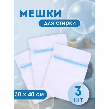 Мешок для стирки белья, 30*40 см 3 шт