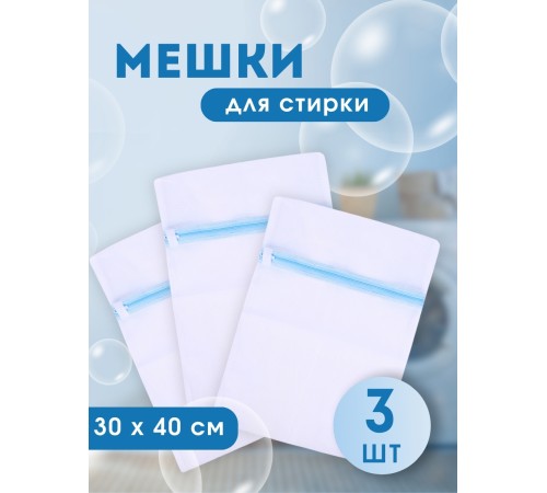 Мешок для стирки белья, 30*40 см 3 шт