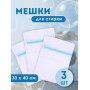 Мешок для стирки белья, 30*40 см 3 шт