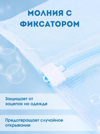 Мешок для стирки белья, 30*40 см 3 шт