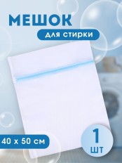 Мешок для стирки белья, 40*50 см