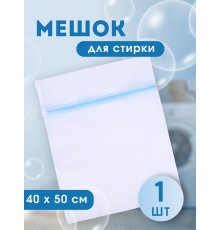 Мешок для стирки белья, 40*50 см