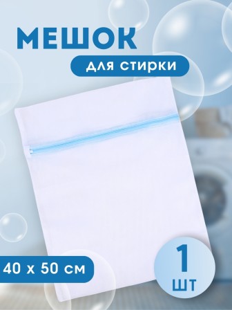 Мешок для стирки белья, 40*50 см