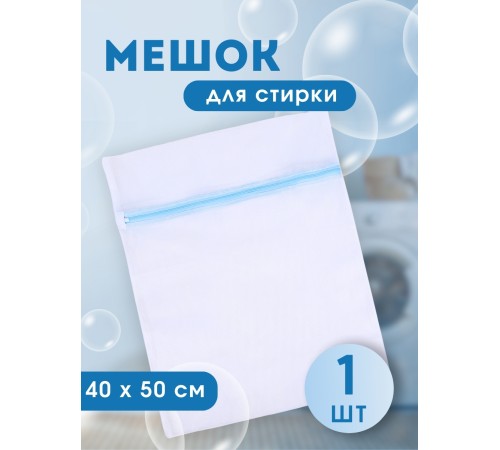 Мешок для стирки белья, 40*50 см