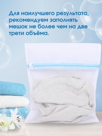 Мешок для стирки белья, 40*50 см
