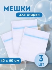 Мешок для стирки белья, 40*50 см 3 шт