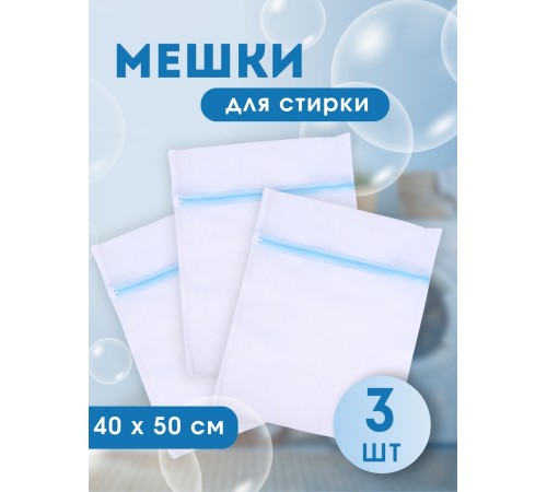 Мешок для стирки белья, 40*50 см 3 шт