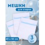 Мешок для стирки белья, 40*50 см 3 шт