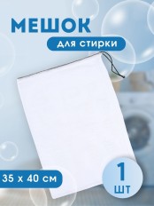 Мешок для стирки белья на шнурке 35*40 см