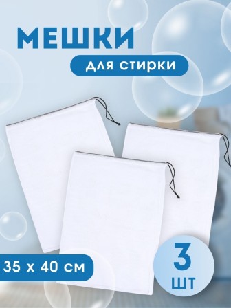 Мешок для стирки белья на шнурке, 35*40 см, 3 шт