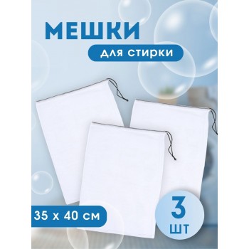 Мешок для стирки белья на шнурке, 35*40 см, 3 шт