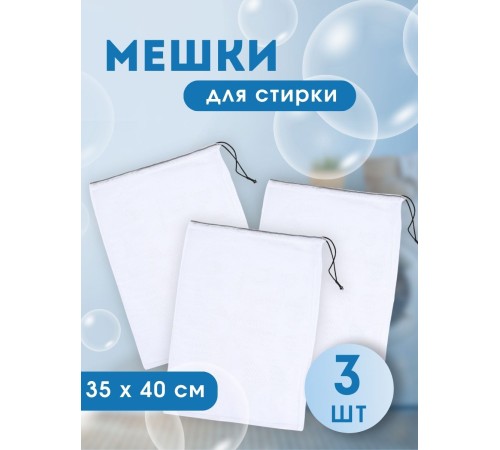 Мешок для стирки белья на шнурке, 35*40 см, 3 шт