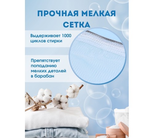 Мешок для стирки белья на шнурке, 35*40 см, 3 шт