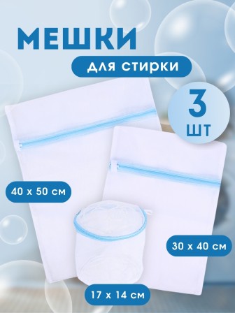 Набор мешков для стирки белья 3 шт