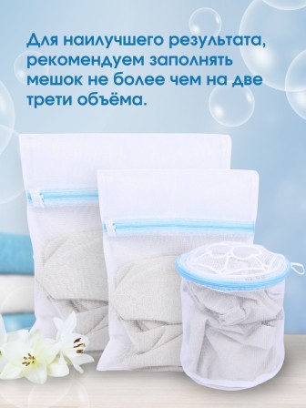 Набор мешков для стирки белья 3 шт