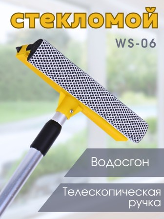 Стекломой WS-06 щетка 20см,длина 45-78см, телескопическая алюминиевая ручка
