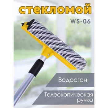 Стекломой WS-06 щетка 20см,длина 45-78см, телескопическая алюминиевая ручка