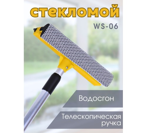 Стекломой WS-06 щетка 20см,длина 45-78см, телескопическая алюминиевая ручка