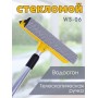 Стекломой WS-06 щетка 20см,длина 45-78см, телескопическая алюминиевая ручка