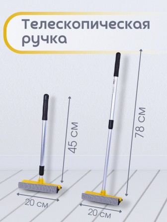 Стекломой WS-06 щетка 20см,длина 45-78см, телескопическая алюминиевая ручка