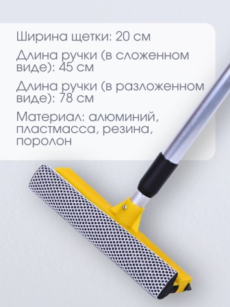 Стекломой WS-06 щетка 20см,длина 45-78см, телескопическая алюминиевая ручка