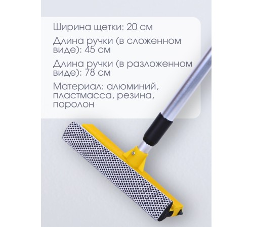 Стекломой WS-06 щетка 20см,длина 45-78см, телескопическая алюминиевая ручка