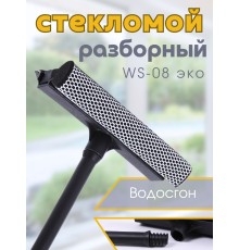 Стекломой WS-08эко щетка 20*41см разборный