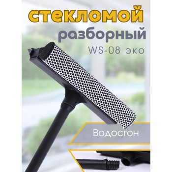 Стекломой WS-08эко щетка 20*41см разборный