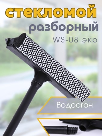 Стекломой WS-08эко щетка 20*41см разборный