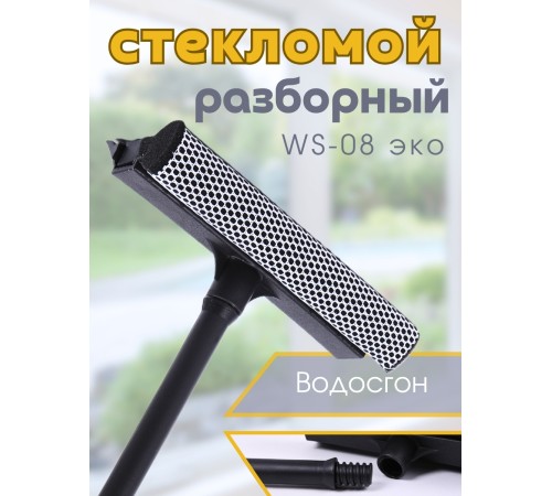 Стекломой WS-08эко щетка 20*41см разборный