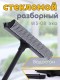 Стекломой WS-08эко щетка 20*41см разборный