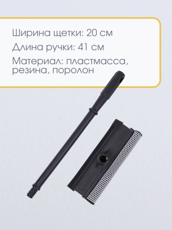 Стекломой WS-08эко щетка 20*41см разборный