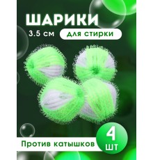 Набор шариков для стирки против катышков WB-04 d 3.5см (4шт)