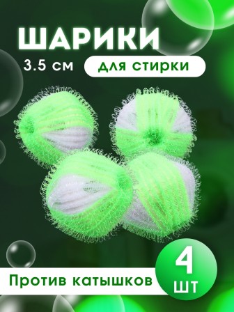 Набор шариков для стирки против катышков WB-04 d 3.5см (4шт)