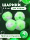 Набор шариков для стирки против катышков WB-04 d 3.5см (4шт)
