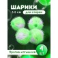 Набор шариков для стирки против катышков WB-04 d 3.5см (4шт)