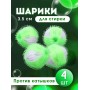 Набор шариков для стирки против катышков WB-04 d 3.5см (4шт)