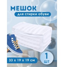 Мешок для стирки обуви MWB-015