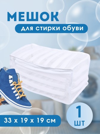 Мешок для стирки обуви MWB-015