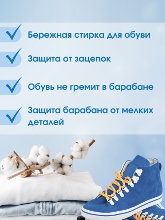 Мешок для стирки обуви MWB-015