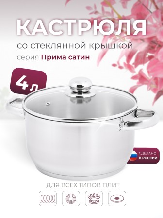Кастрюля Амет Прима (сатин) 4 л. 3с142 со стеклянной крышкой