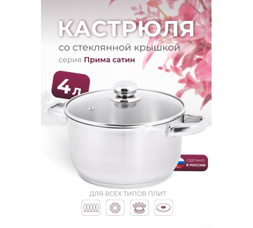Кастрюля Амет Прима (сатин) 4 л. 3с142 со стеклянной крышкой