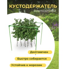 Кустодержатель ФиксКуст