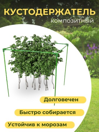 Кустодержатель ФиксКуст