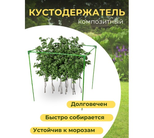 Кустодержатель ФиксКуст