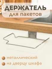 Держатель для пакетов на дверцу шкафа MAGIC