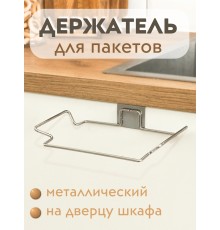 Держатель для пакетов на дверцу шкафа MAGIC