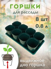 Набор горшков для рассады М8237 8шт, 0,8л, поддон Альтернатива