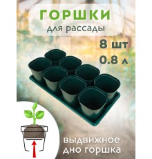 Набор горшков для рассады М8237 8шт, 0,8л, поддон Альтернатива